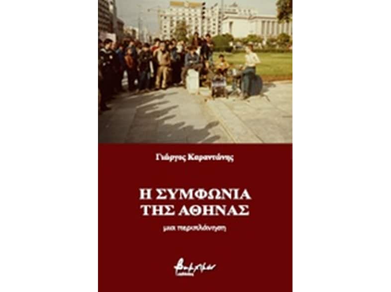 Η συμφωνία της Αθήνας