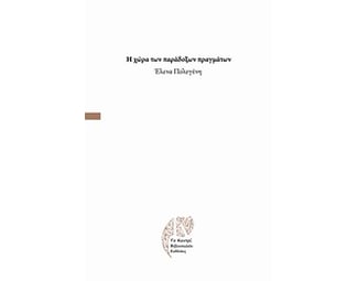 Η χώρα των παράδοξων πραγμάτων image 0