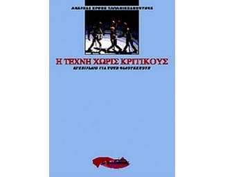 Η τέχνη χωρίς κριτικούς image 0