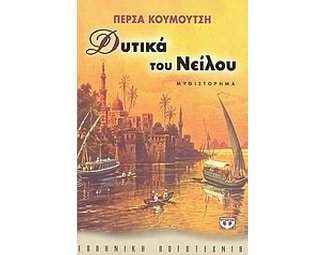 Δυτικά του Νείλου image 0