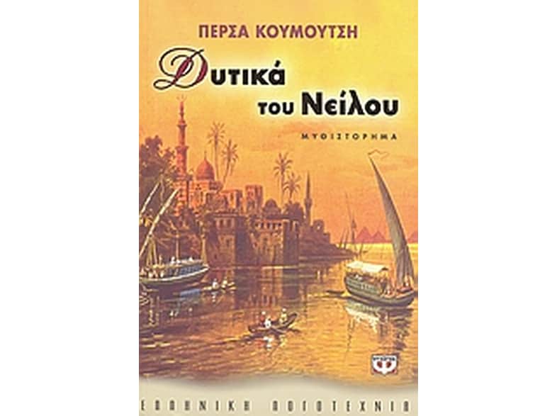 Δυτικά του Νείλου