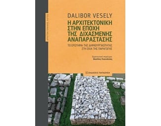 Η αρχιτεκτονική στην εποχή της διχασμένης αναπαράστασης image 0