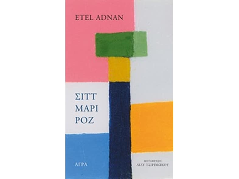 Σιττ Μαρί Ροζ