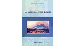 Οι Θεοφάνειες στους ψαλμούς