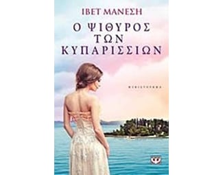 Ο ψίθυρος των κυπαρισσίων image 0
