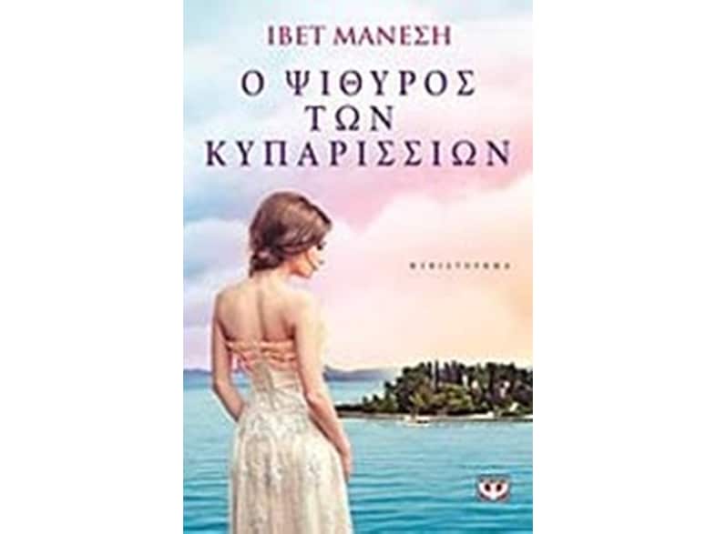 Ο ψίθυρος των κυπαρισσίων