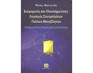 Διαφορικός και ολοκληρωτικός λογισμός συναρτήσεων πολλών μεταβλητών image 0