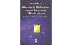 Διαφορικός και ολοκληρωτικός λογισμός συναρτήσεων πολλών μεταβλητών