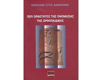 Περί ορθότητος της ονομασίας της ορθοπαιδικής image 0