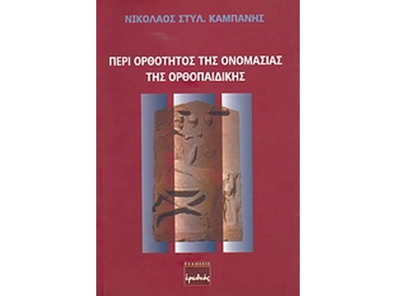 Περί ορθότητος της ονομασίας της ορθοπαιδικής