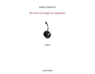 Δεν είναι η εποχή των κερασιών image 0