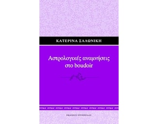 Αστρολογικές αναμνήσεις στο boudoir image 0