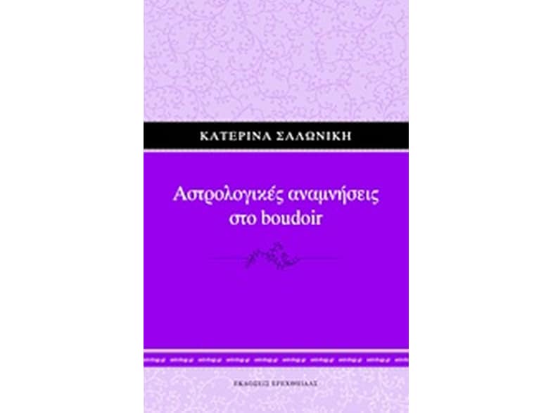 Αστρολογικές αναμνήσεις στο boudoir