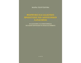 Θεωρητικές και διδακτικές προσεγγίσεις των λογοτεχνικών χαρακτήρων image 0