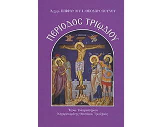 Περίοδος Τριωδίου image 0