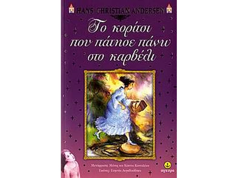 Το κορίτσι που πάτησε πάνω στο καρβέλι