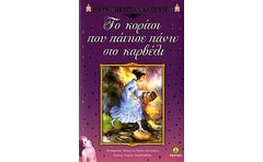 Το κορίτσι που πάτησε πάνω στο καρβέλι