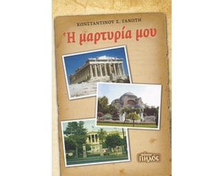 Η μαρτυρία μου image 0