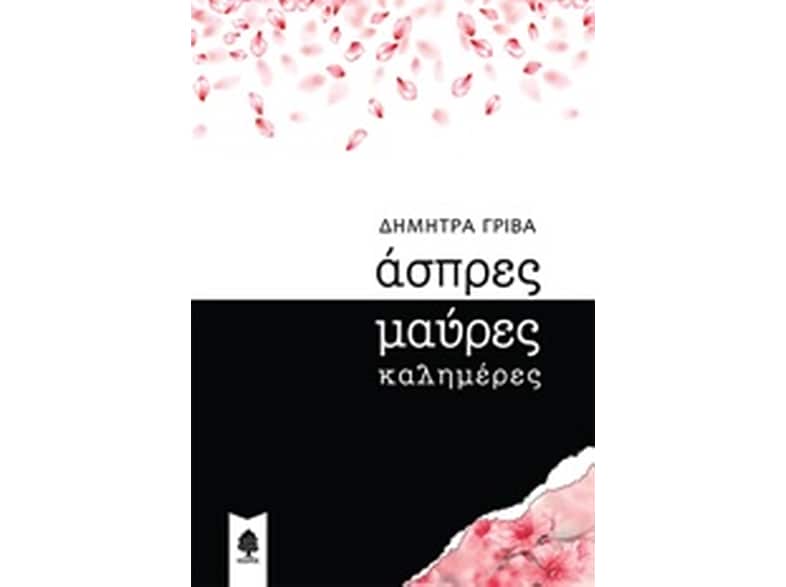 Άσπρες μαύρες καλημέρες