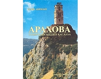 Αράχοβα image 0