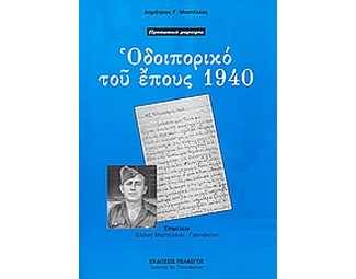 Οδοιπορικό του έπους 1940 image 0