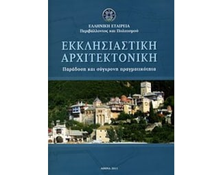 Εκκλησιαστική αρχιτεκτονική image 0