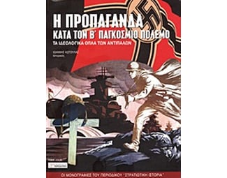 Η προπαγάνδα κατά τον Β' Παγκόσμιο Πόλεμο image 0