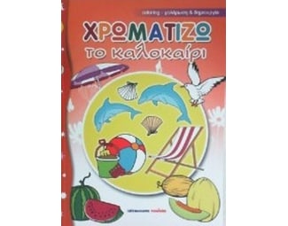 Χρωματίζω το καλοκαίρι image 0