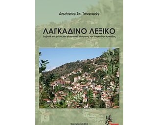 Λαγκαδινό λεξικό image 0