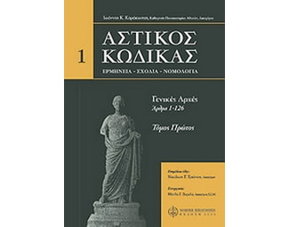 Αστικός κώδικας image 0