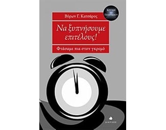Να ξυπνήσουμε επιτέλους! image 1