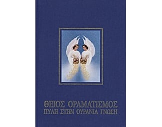 Θείος οραματισμός image 0