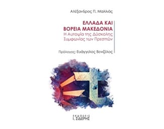 Ελλάδα και Βόρεια Μακεδονία image 0