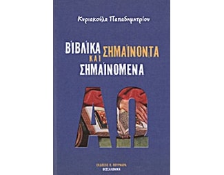 Βιβλικά σημαίνοντα και σημαινόμενα image 0