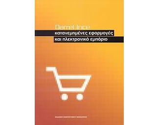 Κατανεμημένες εφαρμογές και ηλεκτρονικό εμπόριο image 0
