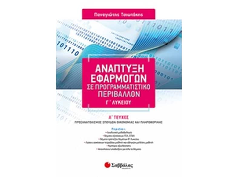 Βοήθημα Ανάπτυξη Εφαρμογών σε Προγραμματιστικό Περιβάλλον Γ' Λυκείου
