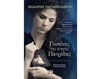 Γυναίκες της μικρής πατρίδας image 0