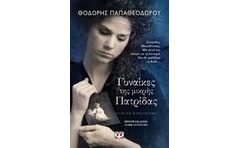 Γυναίκες της μικρής πατρίδας