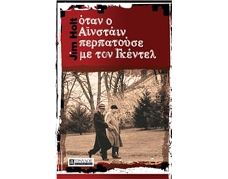 Όταν ο Αϊνστάιν περπατούσε με τον Γκέντελ image 0
