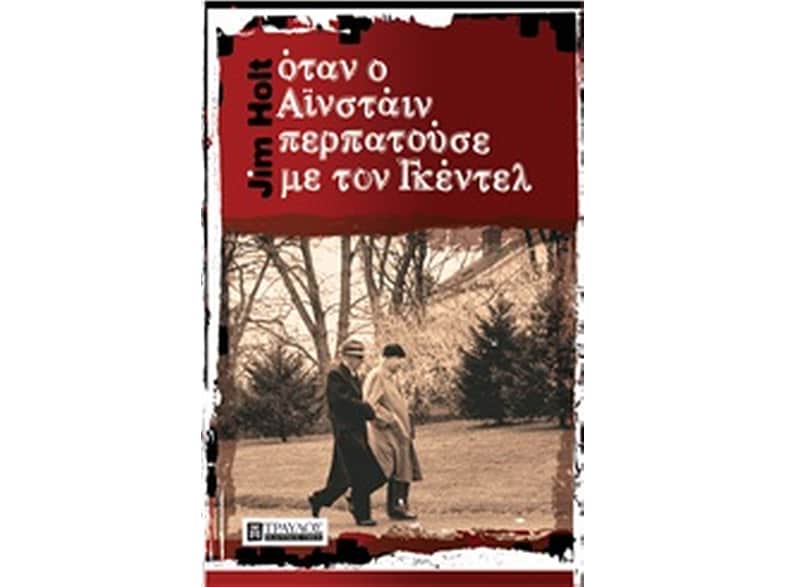 Όταν ο Αϊνστάιν περπατούσε με τον Γκέντελ