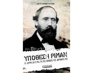 Υπόθεση Ρίμαν image 0