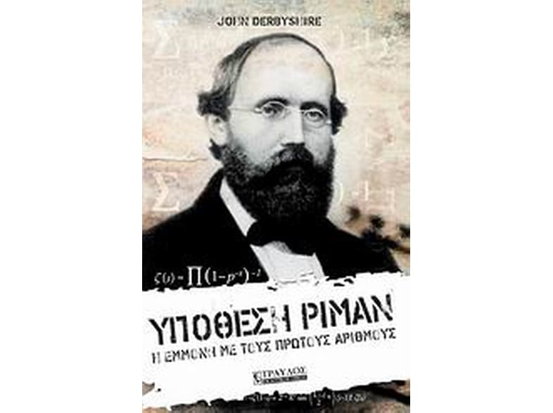 Υπόθεση Ρίμαν
