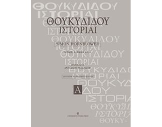 Θουκυδίδου ιστορίαι image 0