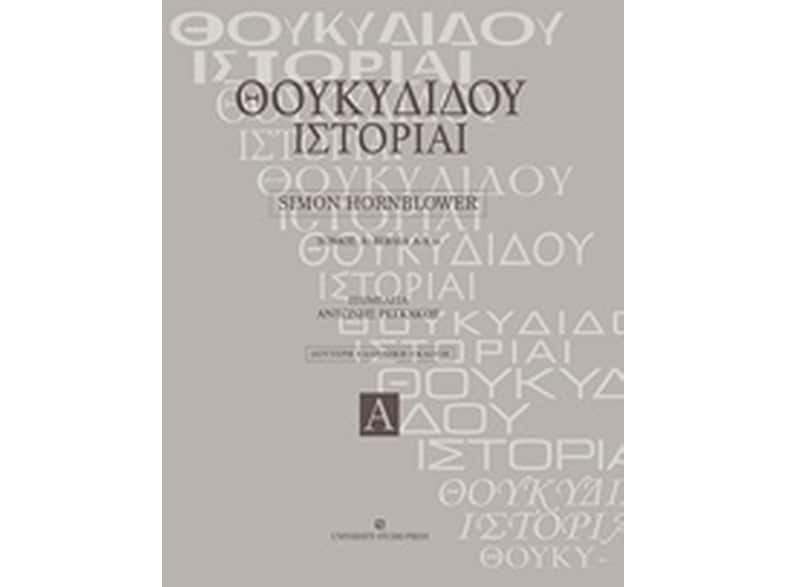Θουκυδίδου ιστορίαι