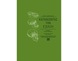 Κατανοώντας την εξέλιξη image 0