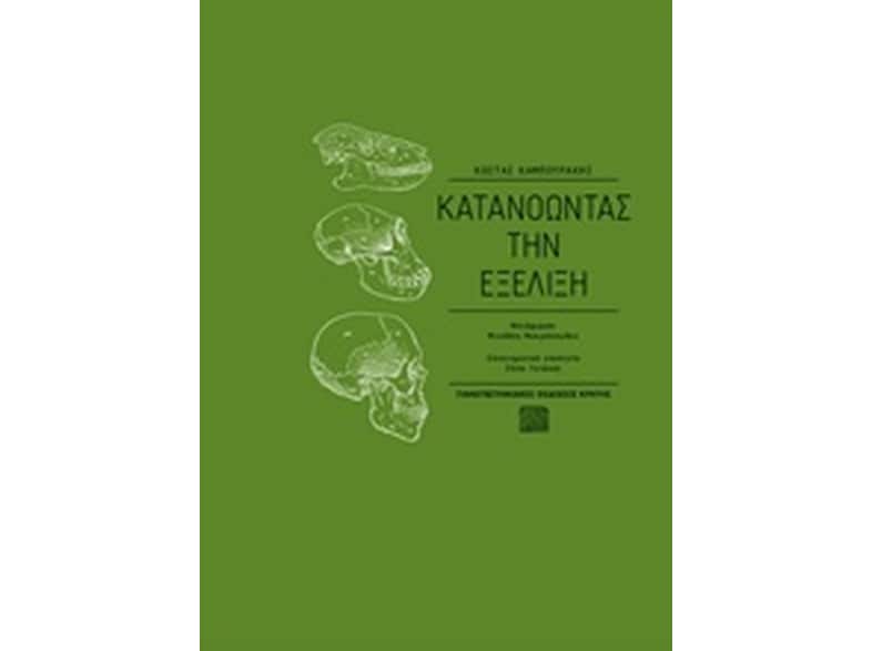 Κατανοώντας την εξέλιξη