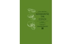 Κατανοώντας την εξέλιξη