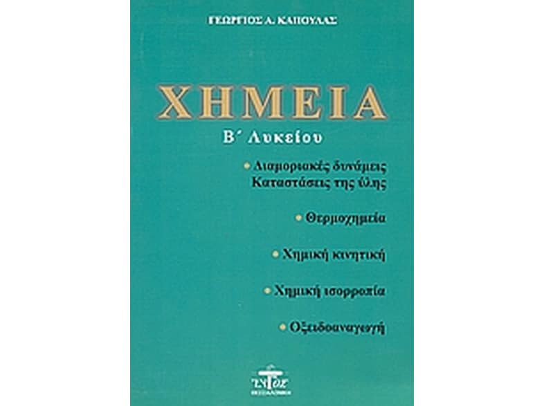 Βοήθημα Χημεία Β΄ Λυκείου
