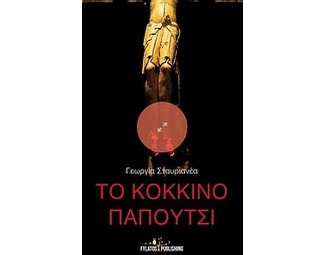 Το κόκκινο παπούτσι image 0