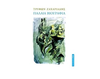 Παλαιά Βιογραφία image 0